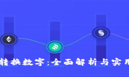 货币转换数字：全面解析与实用指南
