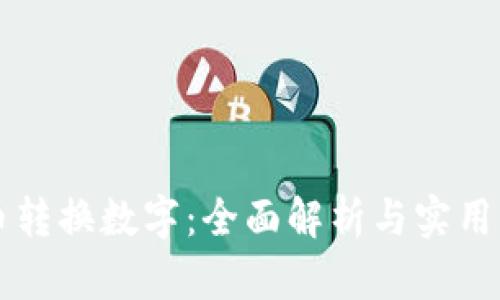 货币转换数字：全面解析与实用指南