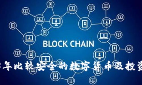 2023年比较安全的数字货币及投资指南