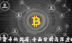 数字货币的优劣：全面分