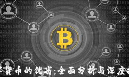
数字货币的优劣：全面分析与深度探讨