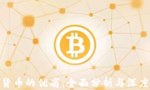 
数字货币的优劣：全面分析与深度探讨