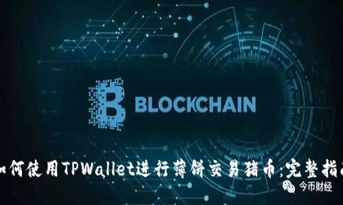 如何使用TPWallet进行薄饼交易猪币：完整指南