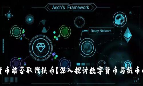 数字货币能否取代纸币？深入探讨数字货币与纸币的关系