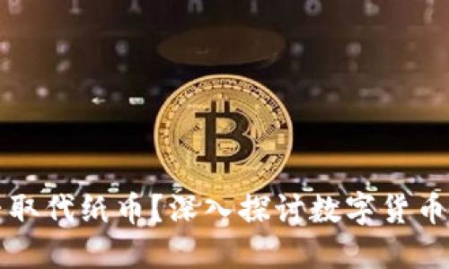 数字货币能否取代纸币？深入探讨数字货币与纸币的关系