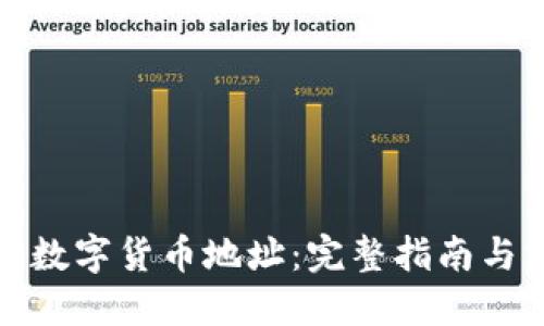 如何建立数字货币地址：完整指南与实用技巧