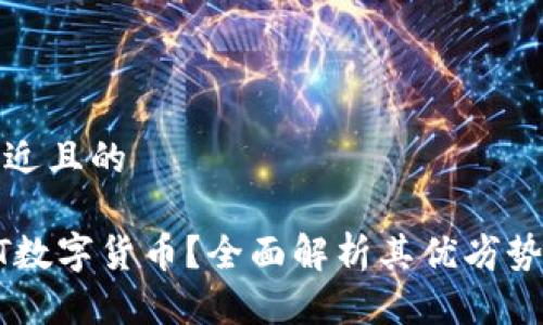 思考一个接近且的

什么是CULT数字货币？全面解析其优劣势与投资前景