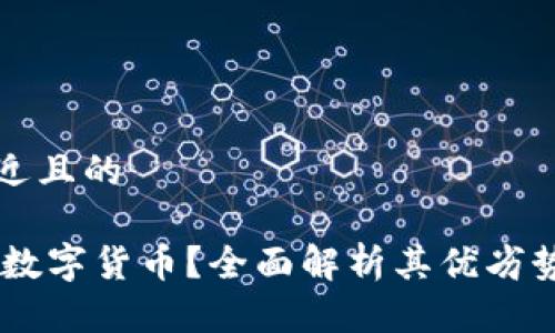 思考一个接近且的

什么是CULT数字货币？全面解析其优劣势与投资前景