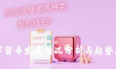 数字货币发展情况分析与