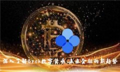 深入了解Brok数字货币：未