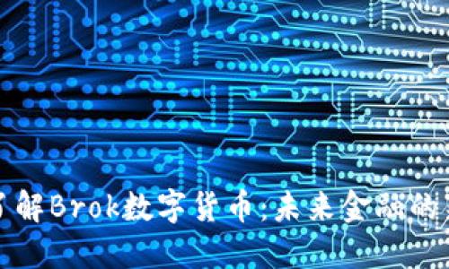深入了解Brok数字货币：未来金融的新趋势