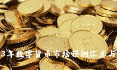 2023年数字货币市场预测汇