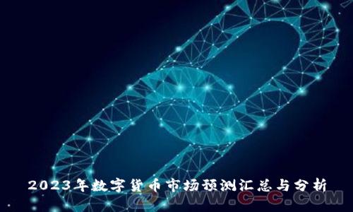 2023年数字货币市场预测汇总与分析