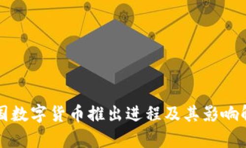我国数字货币推出进程及其影响解析