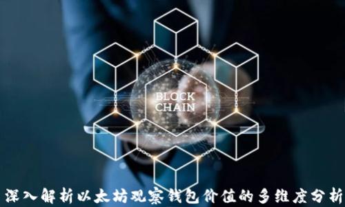 
深入解析以太坊观察钱包价值的多维度分析