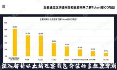 深入解析以太坊观察钱包