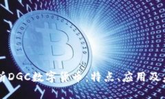 全面解析DGC数字货币：特