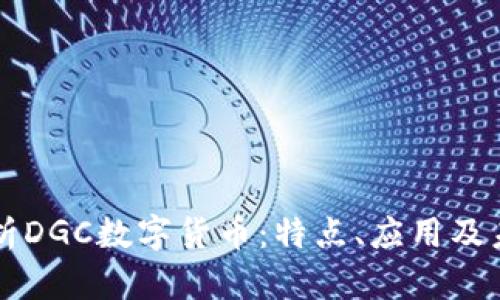 全面解析DGC数字货币：特点、应用及未来展望