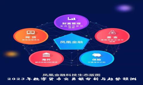 2023年数字货币交易额分析与趋势预测