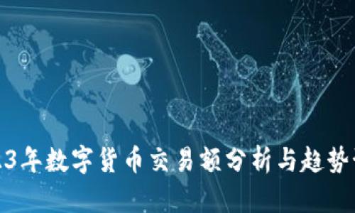 2023年数字货币交易额分析与趋势预测