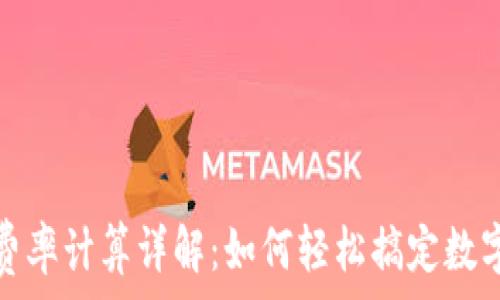   
数字货币转账费率计算详解：如何轻松搞定数字资产转移成本