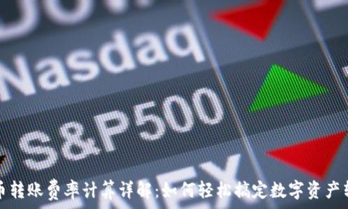   
数字货币转账费率计算详解：如何轻松搞定数字资产转移成本