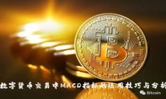 数字货币交易中MACD指标的
