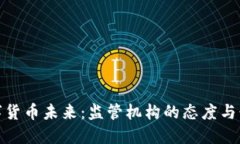 数字货币未来：监管机构