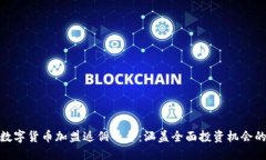 biotiti数字货币加盟返佣平