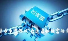 数字货币争霸游戏：打造