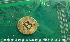 数字货币投资与A股投资：