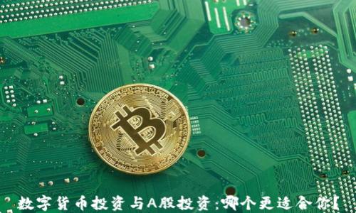 
数字货币投资与A股投资：哪个更适合你？