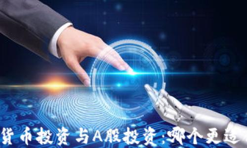 
数字货币投资与A股投资：哪个更适合你？