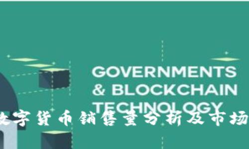 2023年数字货币销售量分析及市场趋势预测