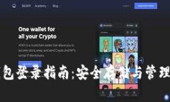 以太坊官网钱包登录指南