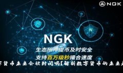 数字货币未来会被封闭吗