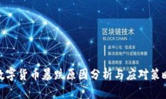 数字货币暴跌原因分析与
