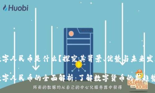 数字人民币是什么？探究其背景、优势与未来发展

数字人民币的全面解析：了解数字货币的新趋势