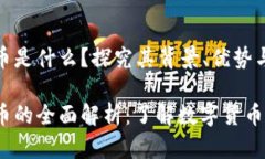 数字人民币是什么？探究