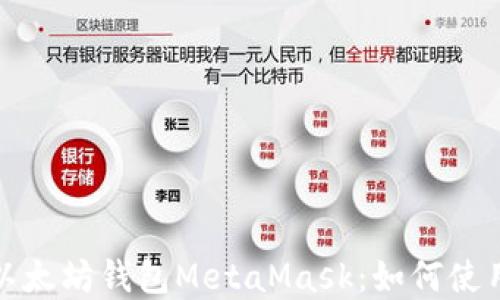 
深入了解以太坊钱包MetaMask：如何使用及其优势
