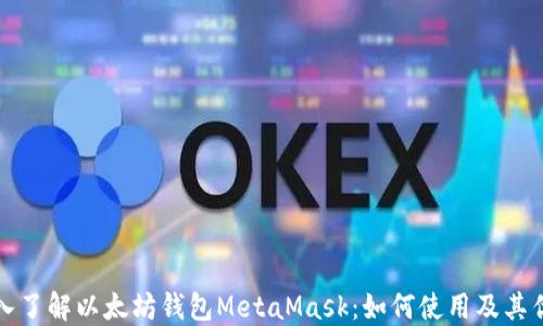 
深入了解以太坊钱包MetaMask：如何使用及其优势