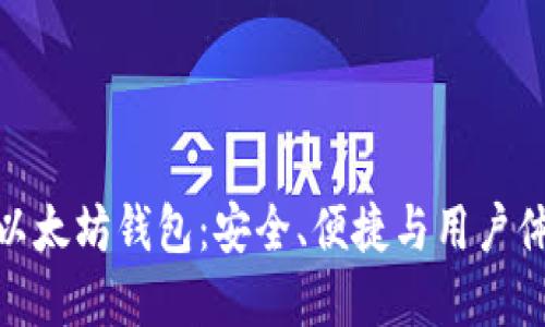 探索陀螺财经以太坊钱包：安全、便捷与用户体验的完美结合
