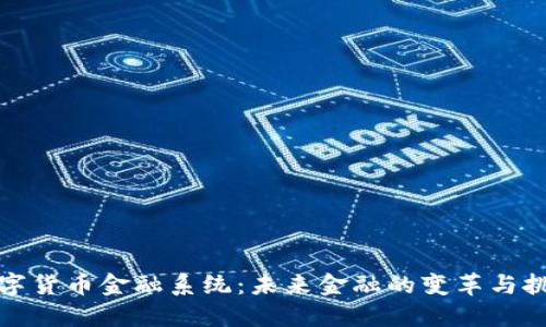 数字货币金融系统：未来金融的变革与挑战