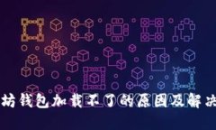 以太坊钱包加载不了的原