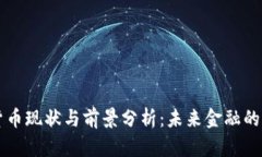 数字货币现状与前景分析