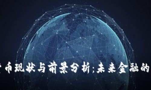数字货币现状与前景分析：未来金融的新风口