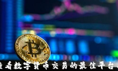
如何查看数字货币交易的最佳平台与方法