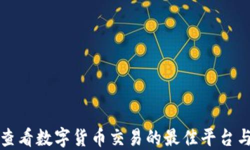 
如何查看数字货币交易的最佳平台与方法