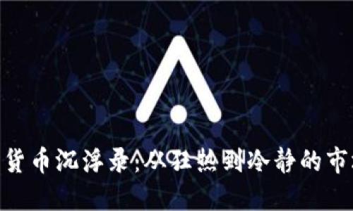 : 数字货币沉浮录：从狂热到冷静的市场变迁