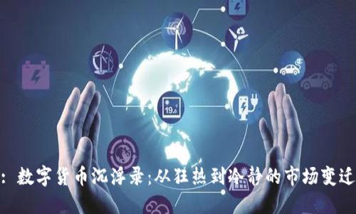 : 数字货币沉浮录：从狂热到冷静的市场变迁